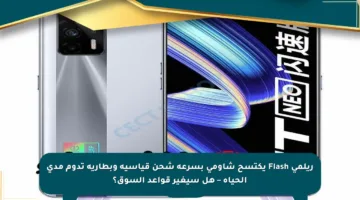 ريلمي Flash يكتسح شاومي بسرعة شحن قياسية وبطارية تدوم مدى الحياة – هل سيغير قواعد السوق؟